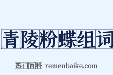 青陵粉蝶组词是什么意思的图片